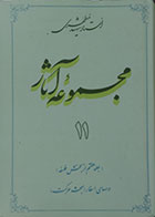 کتاب مجموعه آثار استاد شهید مطهری 11 جلد هفتم از بخش فلسفه درسهای اسفار مبحث حرکت - کاملا نو