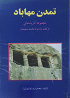 کتاب دست دوم تمدن مهاباد مجموعه آثار باستانی از قلعه دم دم تا تخت سلیمان - در حد نو