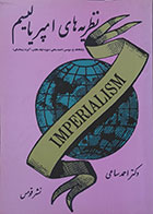 کتاب دست دوم نظریه های امپریالیسم با آثاری از ولفگانگ ج. مومسن، احمد ساعی، دیوید فیلد هاوس، آلبرت زیمانسکی