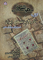 کتاب دست دوم نگاهی به تاریخ پزشکی ایران در دوره پس از اسلام - در حد نو