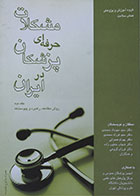 کتاب دست دوم دوره دو جلدی مشکلات حرفه ای پزشکان در ایران جلد دوم - در حد نو