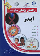 کتاب دست دوم راهنمای پزشکی خانواده ایدز علیرضا منجمی - در حد نو