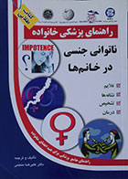 کتاب دست دوم راهنمای پزشکی خانواده ناتوانی جنسی در خانم ها علیرضا منجمی - در حد نو