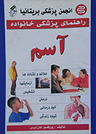 کتاب دست دوم راهنمای پزشکی خانواده آسم - در حد نو