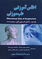 کتاب دست دوم اطلس آموزشی طب سوزنی - در حد نو