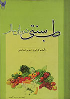 کتاب دست دوم طب سنتی درمانی سالم با ذکر کلیات گیاه‌شناسی و ترکیبات شیمیایی - در حد نو