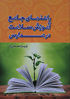 کتاب دست دوم راهنمای جامع آموزش سلامت در مدارس ویژه معلمان - در حد نو