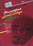 کتاب دست دوم راهنمای جامع مقابله با مسمومیت ها و حوادث شیمیایی و میکروبی - در حد نو