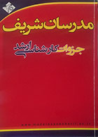 کتاب دست دوم عناصر و جزئیات ساختمانی مدرسان شریف جزوات کارشناسی ارشد - در حد نو