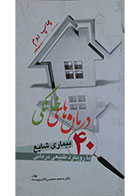 کتاب دست دوم درمان های خانگی 40 بیماری شایع با رویکرد طبیعی درمانی - در حد نو