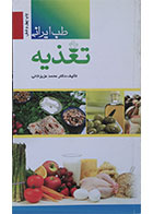 کتاب دست دوم طب ایرانی تغذیه - در حد نو