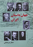 کتاب دست دوم جهان داستان ایران نسل اول نویسنده ها از آغاز تا 1332 - در حد نو