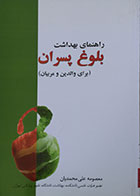 کتاب دست دوم راهنمای بهداشت بلوغ پسران برای والدین و مربیان - در حد نو