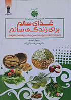 کتاب دست دوم غذای سالم برای زندگی سالم - در حد نو