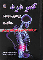 کتاب دست دوم کمر درد پیشگیری و درمان با تاکید برحرکات اصالاحی و تمرینات ورزشی - در حد نو