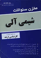 کتاب دست دوم مخزن سوالات شیمی آلی کارشناسی ارشد - در حد نو