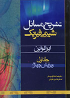 کتاب دست دوم تشریح مسائل شیمی فیزیک ایرا لواین جلد اول - در حد نو