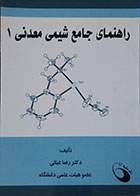 کتاب دست دوم راهنمای جامع شیمی معدنی 1 دکتر رضا غیاثی - در حد نو