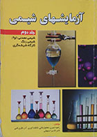 کتاب دست دوم آزمایشهای شیمی جلد دوم شیمی معدنی 1 و 2 شیمی رنگ کارگاه شیشه گری