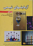 کتاب دست دوم آزمایشهای شیمی جلد اول شیمی آلی 1 و 2 جداسازی و شناسایی مواد آلی پلی مرها