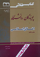 کتاب دست دوم کتاب طلائی اخلاق اسلامی مبانی و مفاهیم پویندگان دانشگاه