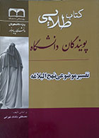 کتاب دست دوم کتاب طلائی تفسیر موضوعی نهج البلاغه پویندگان دانشگاه