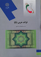 کتاب دست دوم قواعد عربی 5 پیام نور