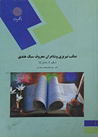 کتاب دست دوم صائب تبریزی و شاعران معروف سبک هندی نظم 5 بخش 5 پیام نور