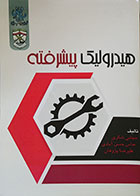 کتاب هیدرولیک پیشرفته - کاملا نو