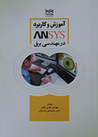 کتاب آموزش و کاربرد ANSYS در مهندسی برق - کاملا نو
