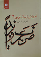 کتاب آموزش زبان عربی 2 نشر دانشگاهی - کاملا نو