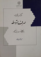 کتاب تمرین صرف متوسطه باب فعل و باب اسم - کاملا نو