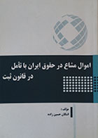 کتاب اموال مشاع در حقوق ایران با تامل در قانون ثبت - کاملا نو