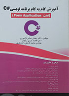 کتاب آموزش گام به گام برنامه نویسی C# تحت Form Application - کاملا نو