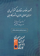 کتاب مجموعه خلاصه مقالات کنفرانس های ملی مهندسی معماری، عمران و توسعه کالبدی - در حد نو