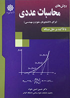 کتاب روش های محاسبات عددی برای دانشجویان علوم و مهندسی با تاکید بر حل مسئله - کاملا نو