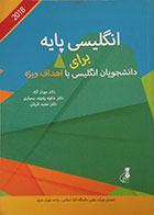 کتاب انگلیسی پایه برای دانشجویان انگلیسی با اهداف ویژه - در حد نو