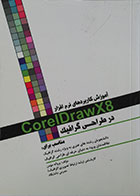 کتاب آموزش کاربردهای نرم افزار CorelDrawX8 در طراحی گرافیک - کاملا نو