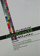 کتاب آموزش کاربردهای نرم افزار CorelDrawX8 در طراحی گرافیک - کاملا نو