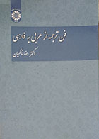 کتاب فن ترجمه از عربی به فارسی سمت - کاملا نو