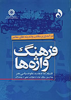 کتاب فرهنگ واژه ها درآمدی بر مکاتب و اندیشه های معاصر سمت - کاملا نو