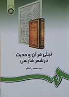 کتاب تجلی قرآن و حدیث در شعر فارسی سمت - کاملا نو