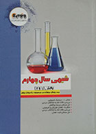 کتاب شیمی سال چهارم بخش 1 و 2 ونوس - در حد نو