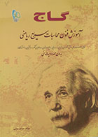 کتاب آموزش فنون محاسبات سریع ریاضی بدون محدودیت سنی گاج - در حد نو