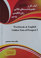 کتاب کار و مجموعه تست های طلایی زبان انگلیسی پایه نهم - در حد نو