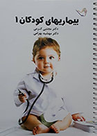 کتاب درسنامه بیماریهای کودکان 1 دکتر کرمی 98 - کاملا نو
