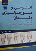 کتاب آناتومی و مورفولوژی دندان دکتر بهناز - کاملا نو
