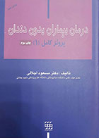 کتاب درمان بیماران بدون دندان پروتز کامل  1 دکتر اجلالی - کاملا نو