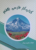 کتاب کار فارسی هفتم دوره اول متوسطه - در حد نو