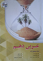 کتاب عربی دهم ونوس (بدون لوح فشرده) - در حد نو